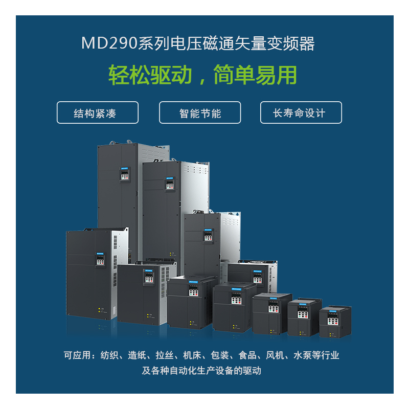 匯川MD290系列變頻器